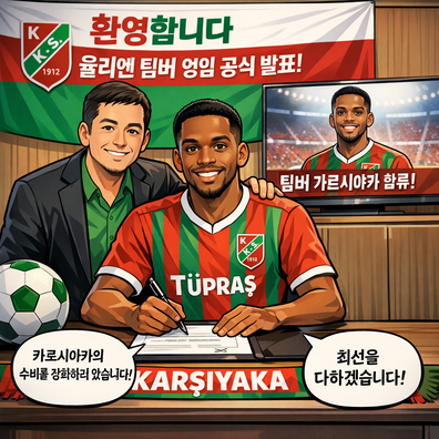 카르시야카, 율리엔 팀버선수 영입 공식 발표